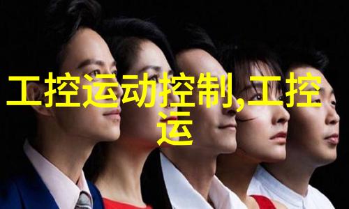 工控机与PLC的差异之谜哪一方更适合智能化生产线