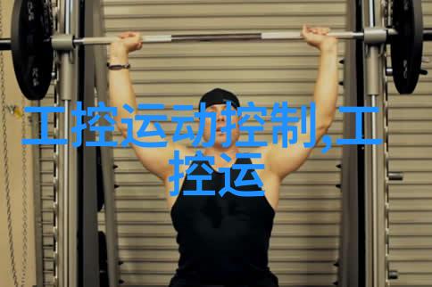 嵌入式系统第三版课后题答案我是如何解开嵌入式系统第三版课后题的秘密