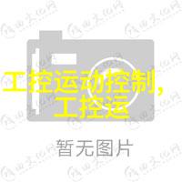 生活中的智能小能手嵌入式系统的普及与应用