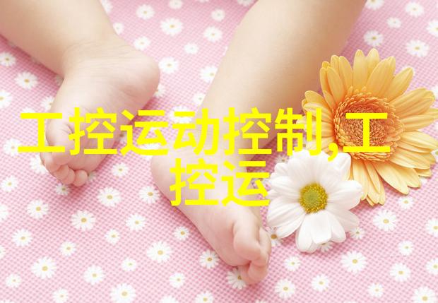工控机与PLC的对决技术巨擘VS智慧小能手