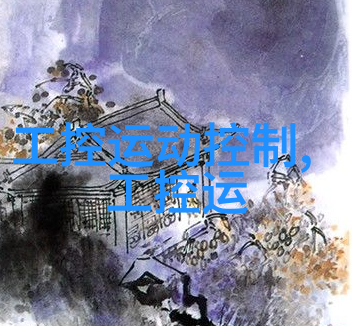 嵌入式系统设计与应用嵌入式系统的深度探究