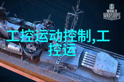 微型奇迹揭秘嵌入式系统的奥秘