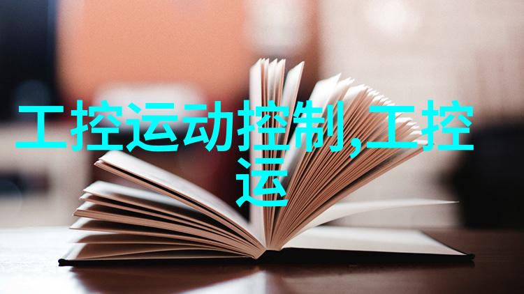 嵌入式工控机-高效智能化嵌入式工控机在现代工业自动化中的应用与发展