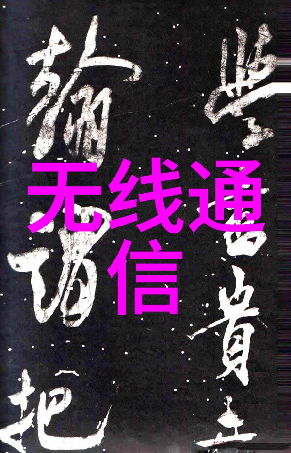 系统与软件的精妙融合探索嵌入式技术的奥秘