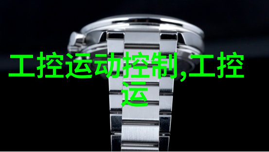 工业控制运动控制系统智能化工控运动控制解决方案