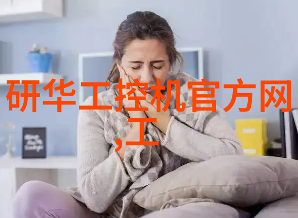 智能家居