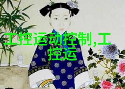 嵌入式系统设计智慧生活的触手可及