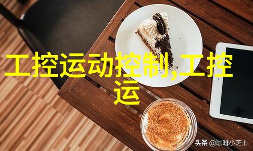 微控制器与系统设计嵌入式开发的核心实践