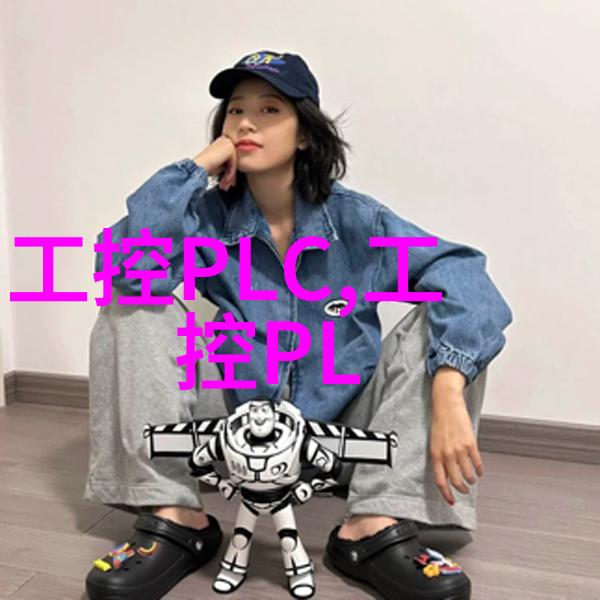 我来告诉你工控机和PLC的区别你知道吗