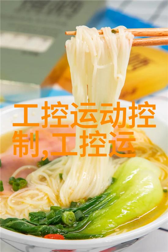工控运动控制-精准操控未来探索工业自动化运动控制技术的前沿