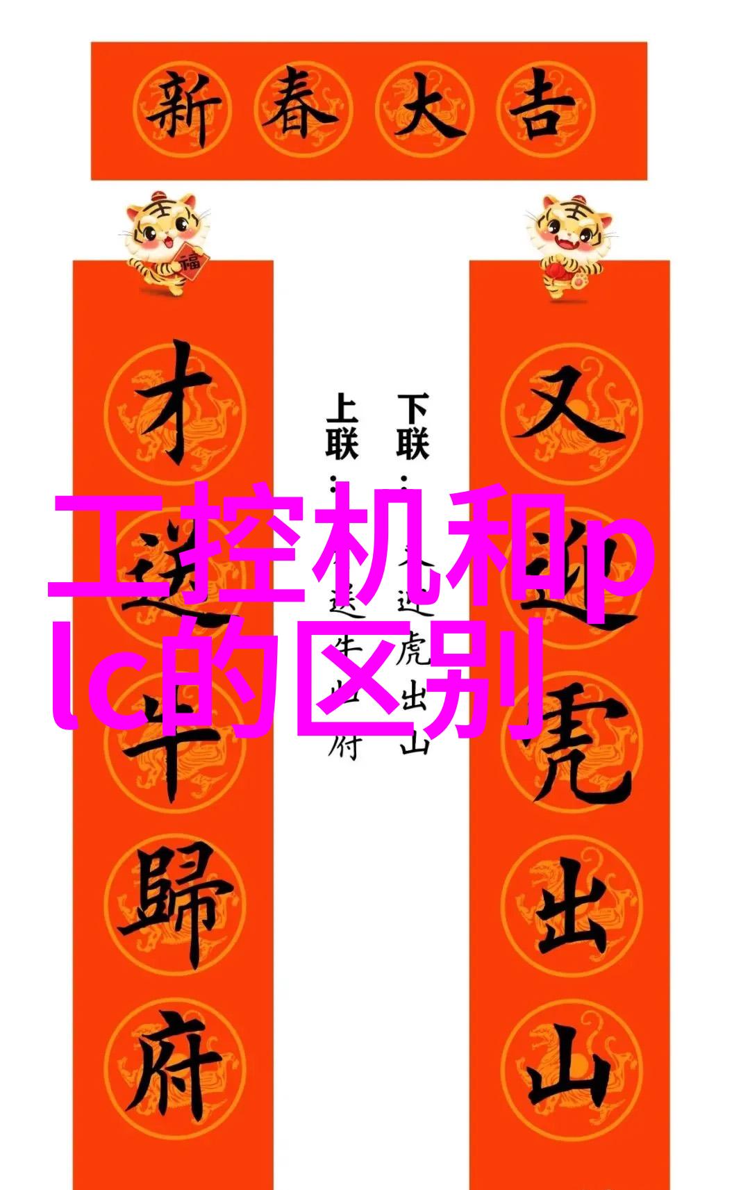 工控机与PLC的差异解析操作系统与控制逻辑的对比
