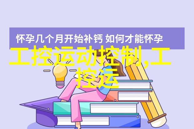 微控制器探秘实验室里的小巨人