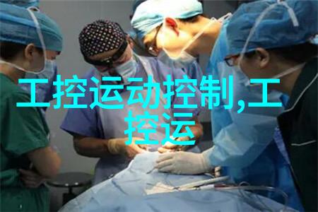 洁净之室污浑之心化工实验室背后的隐秘装置