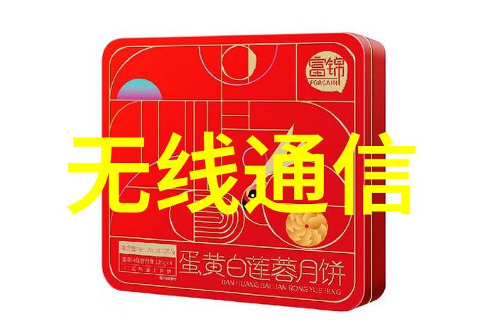 空中缦纱无线通信的神秘篇章