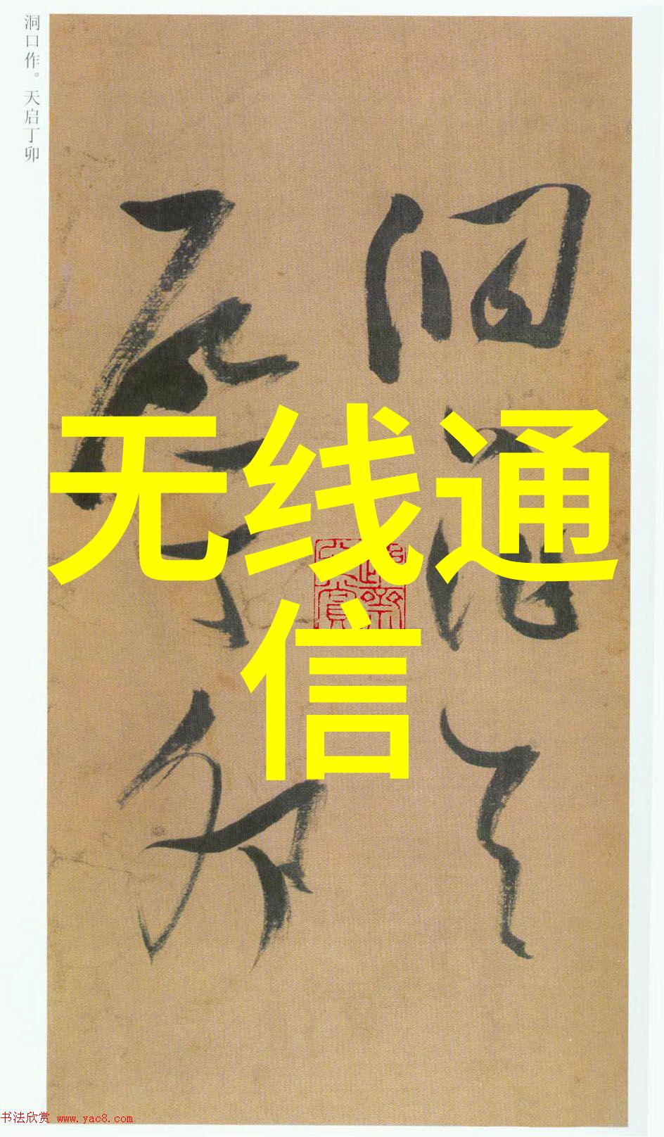 智能家居系统的核心技术与应用实践探究