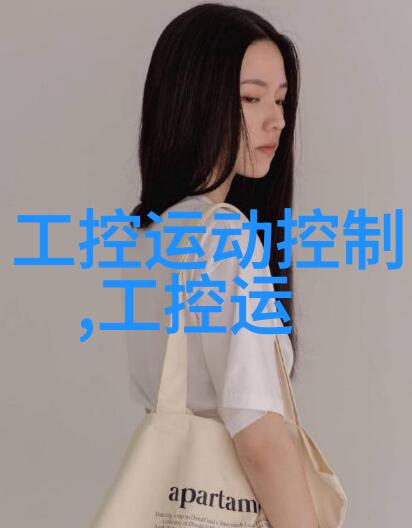 工业控制-工控机柜的选择与配置确保生产效率的关键设施