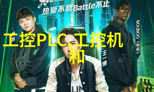 工控机维修我是如何一步步解决那个老旧PLC故障的