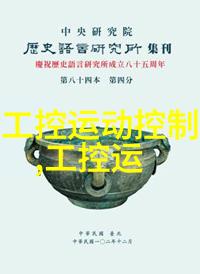 为何嵌入式系统在工业自动化中如此普遍而非嵌入式则相对罕见