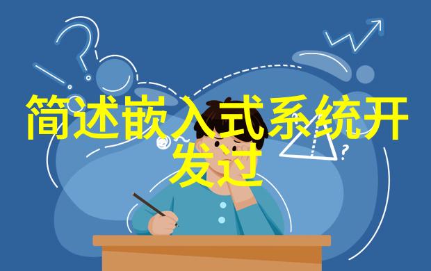 研祥迈康MCA移动医疗系统是否正是嵌入式开发书籍中所述技术的体现它如何助力309医院荣获无线技术应用