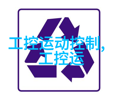 我是谁工控机厂商他们的故事和挑战