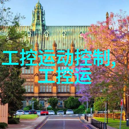 PLC和工控机的区别在哪里让我们一探究竟