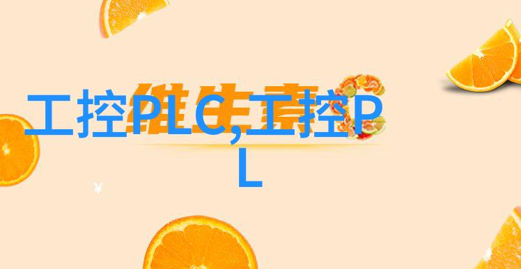 研祥工控系统构建高效可靠的工业控制网络