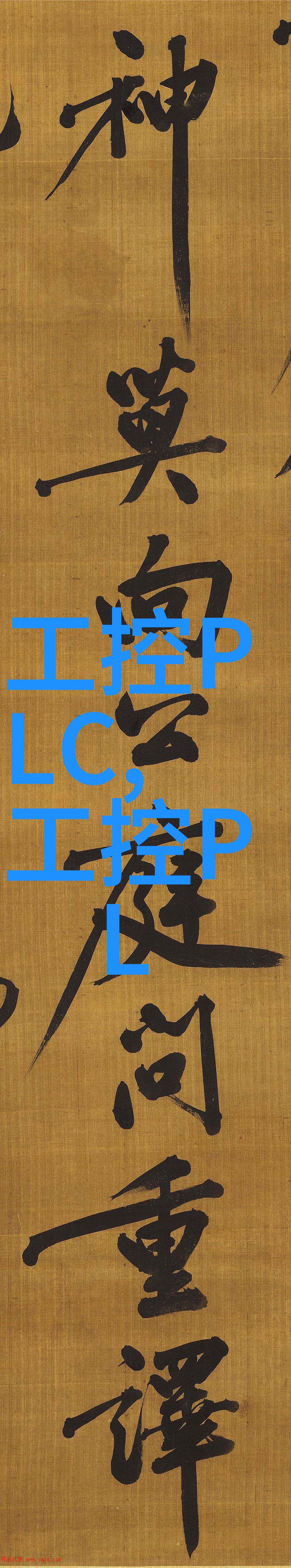 嵌入式系统工程我的小小奇迹工厂