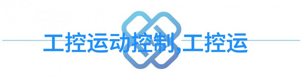 工控机研华智能化与创新驱动的工业控制技术前沿
