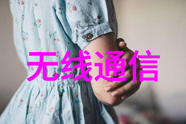 电波之语无线通信的奇妙世界