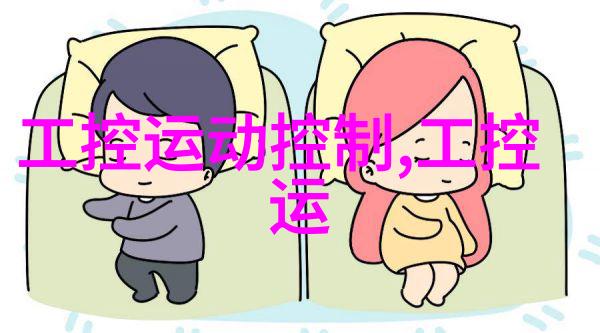 智能生活的微芯嵌入式应用技术的奇迹与挑战