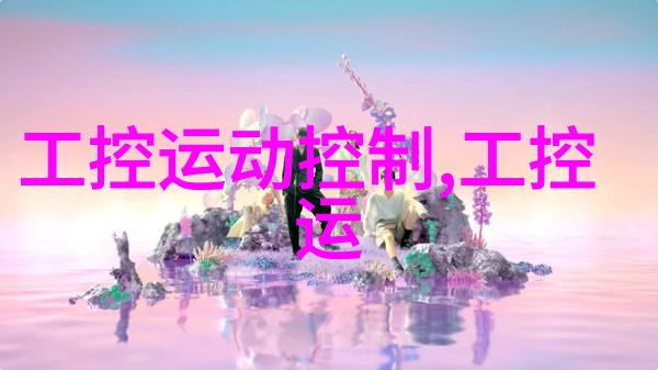 工控机主机的选择标准是什么