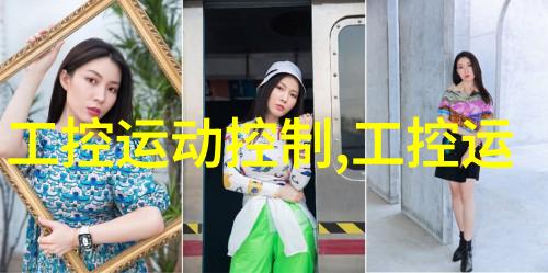 嵌入式系统-ARM工控机精确控制的力量