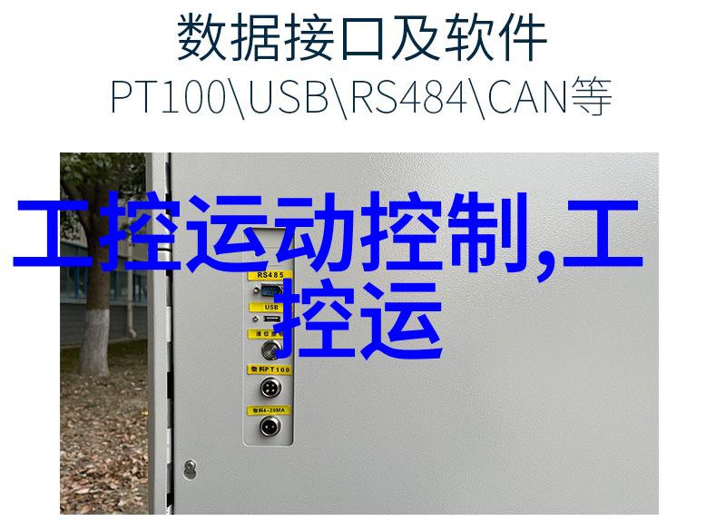 工业控制系统机柜的选择与配置