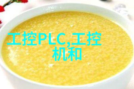研华工业控制机器人系统研发先进工控技术
