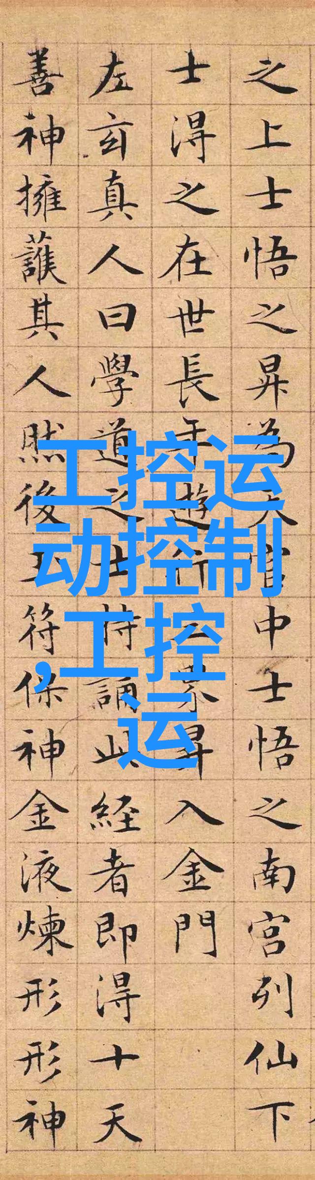 工控机时代研祥的创新征程