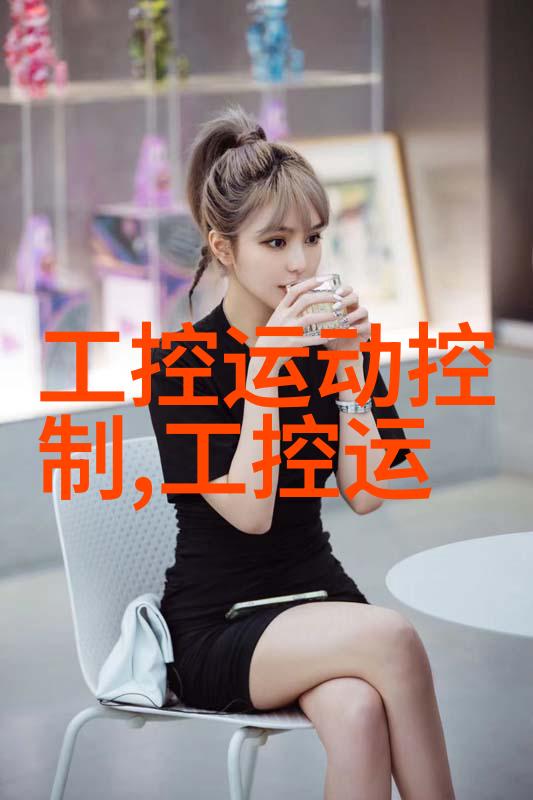 工业自动化的新篇章嵌入式工控机的崛起与应用前景