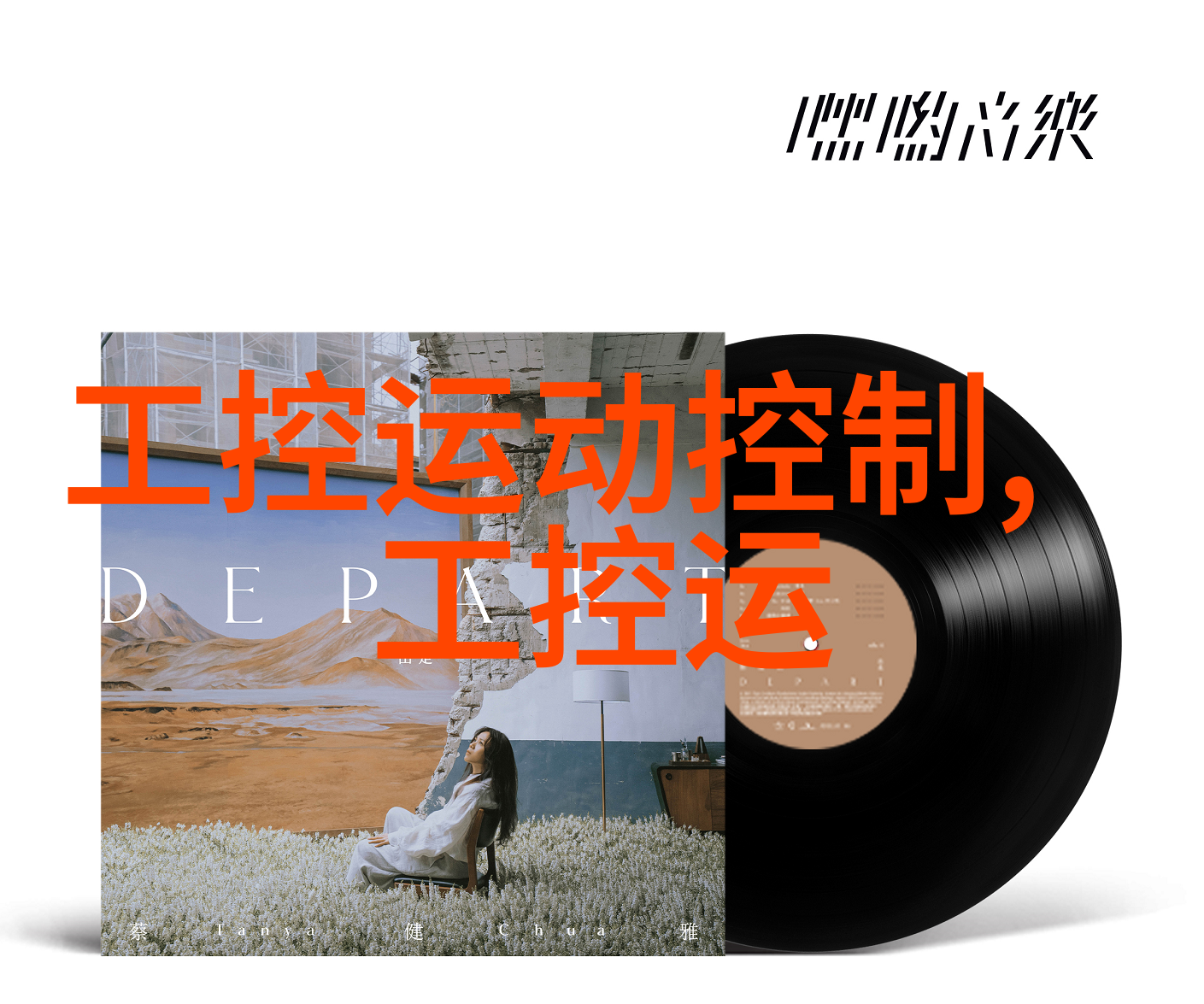从需求分析到产品交付嵌入式系统开发的全过程