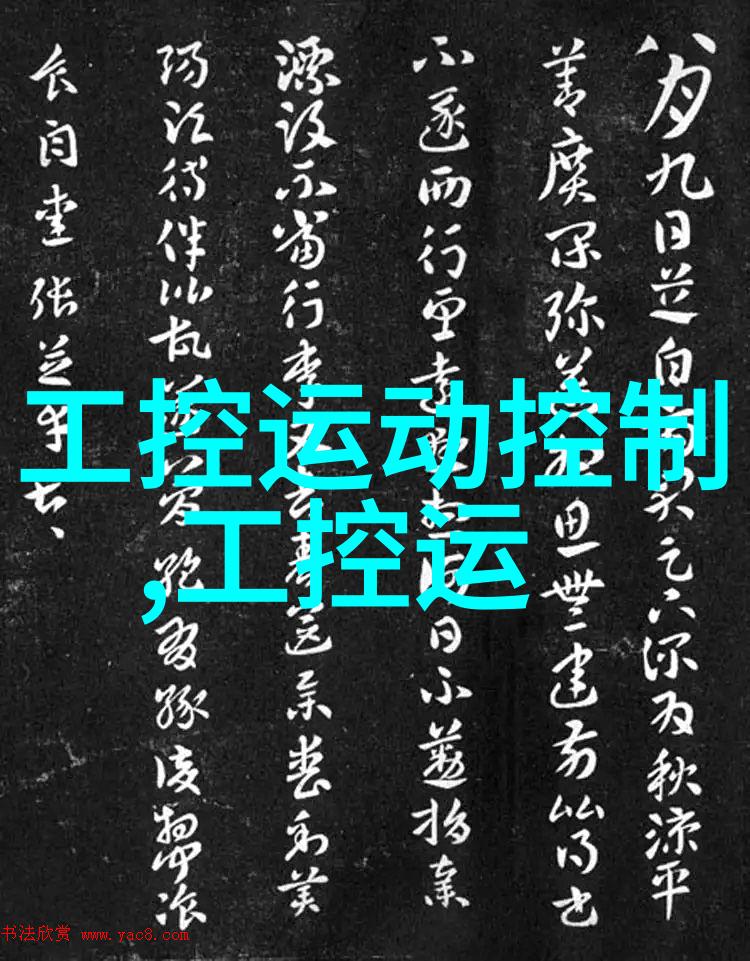 工控运动控制技术精准操控未来
