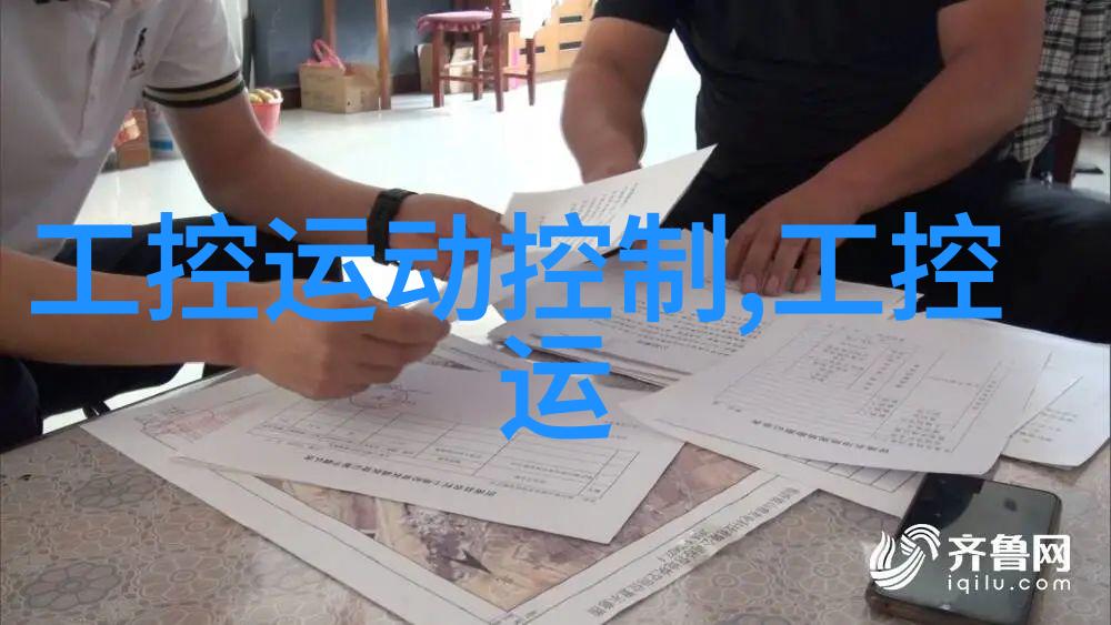 嵌入式平台在现代工业控制系统中的应用与挑战研究