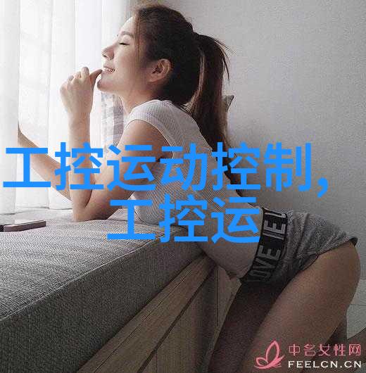 从微小机器人到智能家居嵌入式应用系统的无限可能