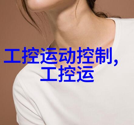 工控机机箱我是如何装配出一台性能强劲的工业控制电脑