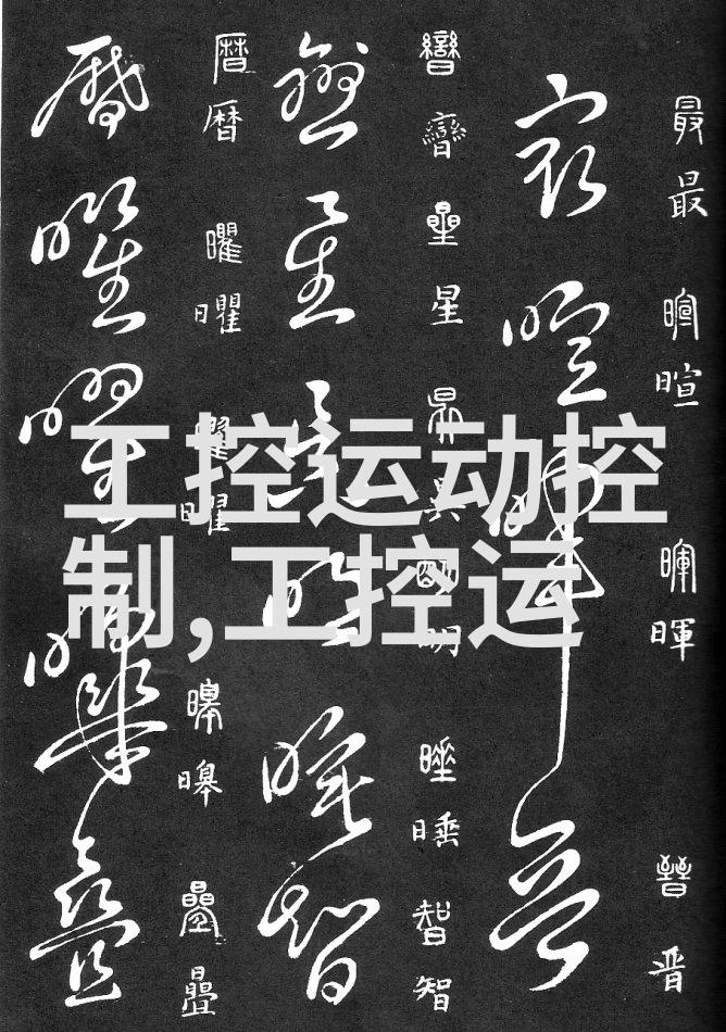 工控PLC编程与应用实践从基础知识到工程项目的实施