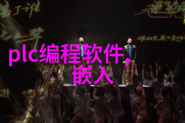 化工膏药机械工业巨人与小巧救星的幽默冒险
