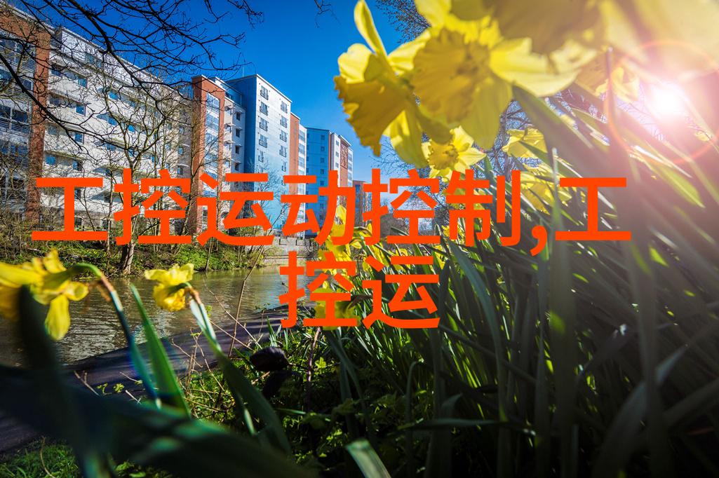 ARM技术在工业控制机器人中的应用与未来发展