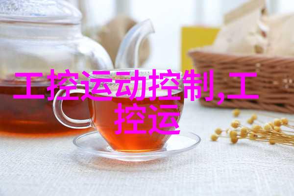 任务执行者vs数据处理器解析工控机和PLC在信息处理上的差异性