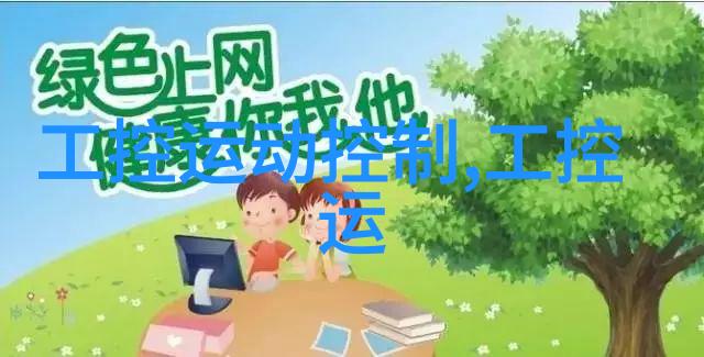 生活中常见的嵌入式系统产品-智能家居中的微控制器让生活更便捷