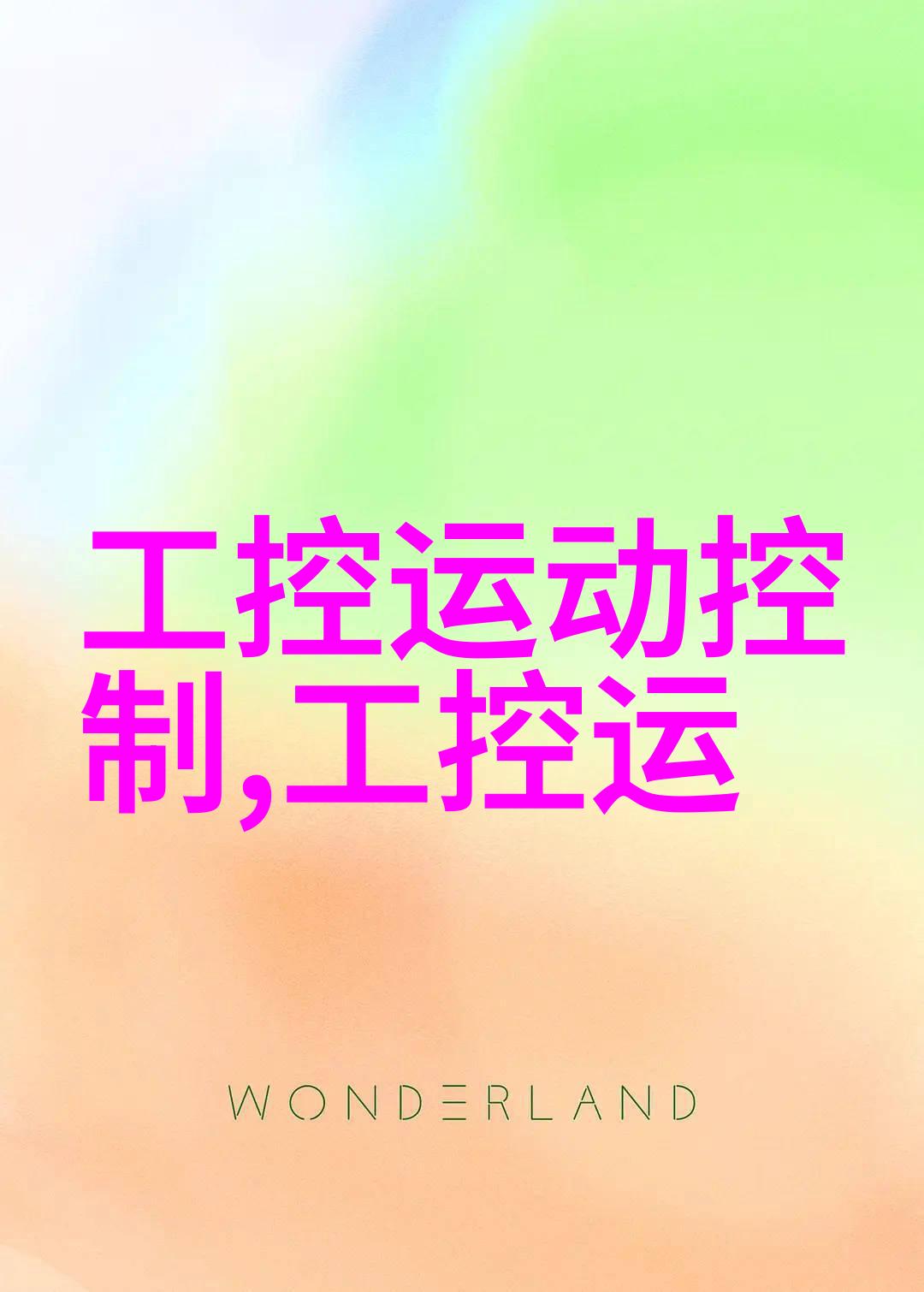 创新驱动发展arm处理器在工业控制领域的应用前景