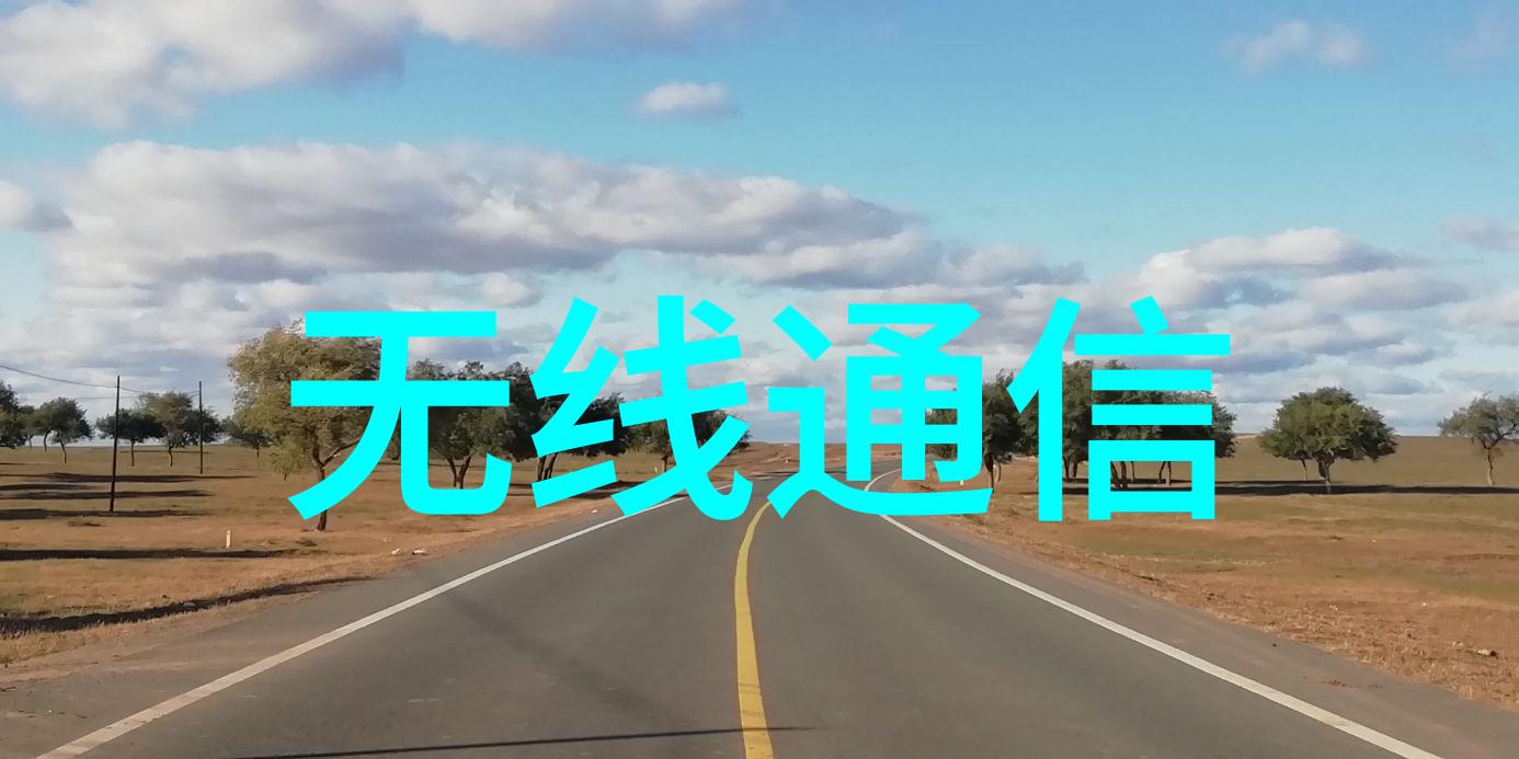嵌入式系统开发流程的创新探索从需求分析到最终产品的全貌