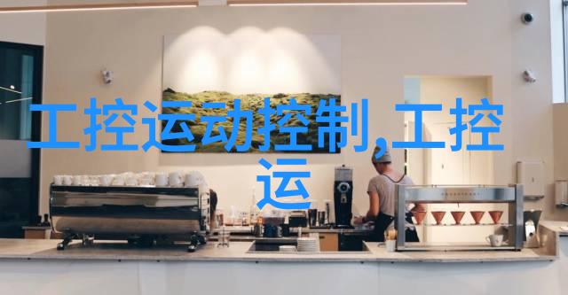 机器灵动工控运动控制的奇迹