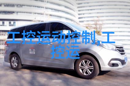 智能家居的秘密背后的嵌入式系统与未知的安全隐患